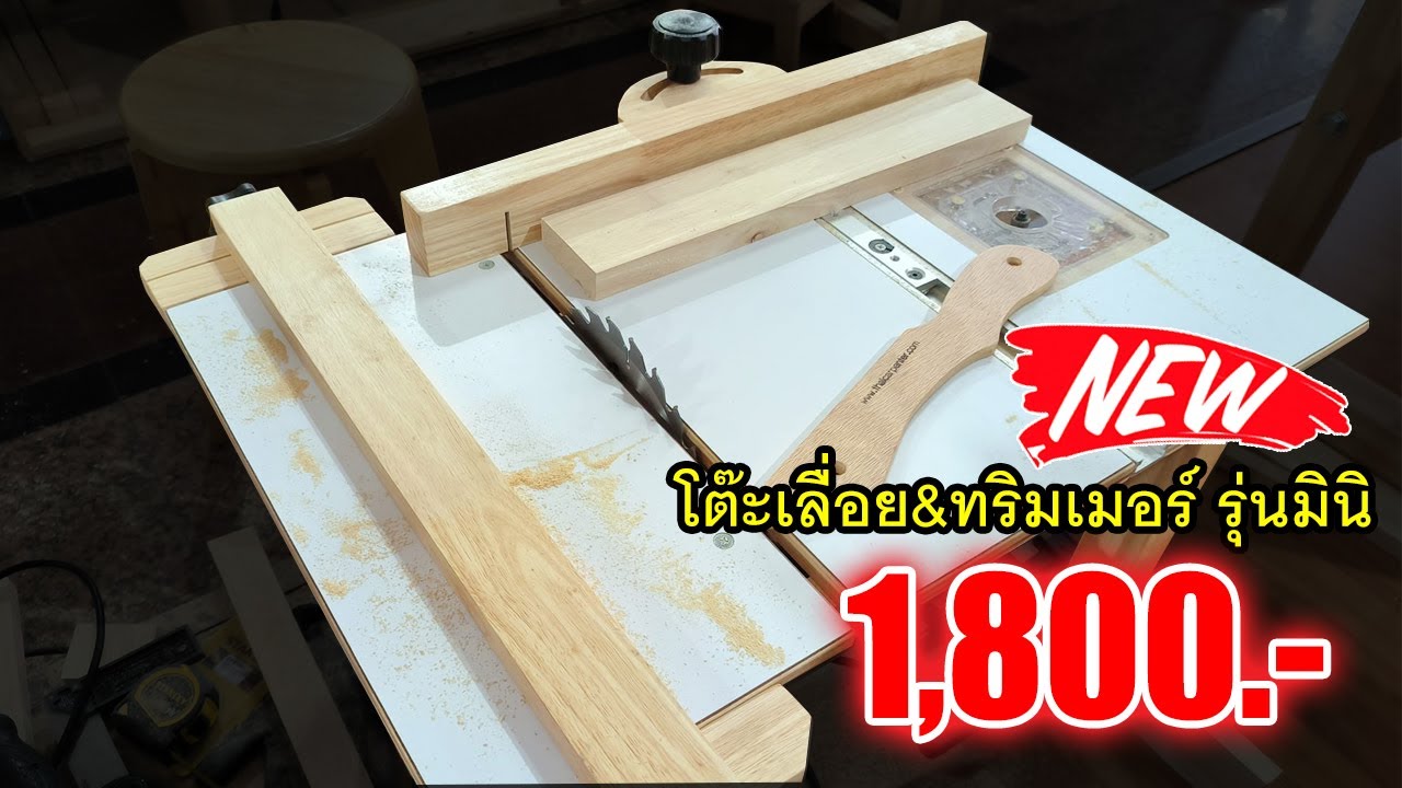 EP.1135 แนะนำโต๊ะเลื่อย&ทริมเมอร์ รุ่นมินิ รั้วตัดแบบใหม่ ราคาเพียง 1,800.-