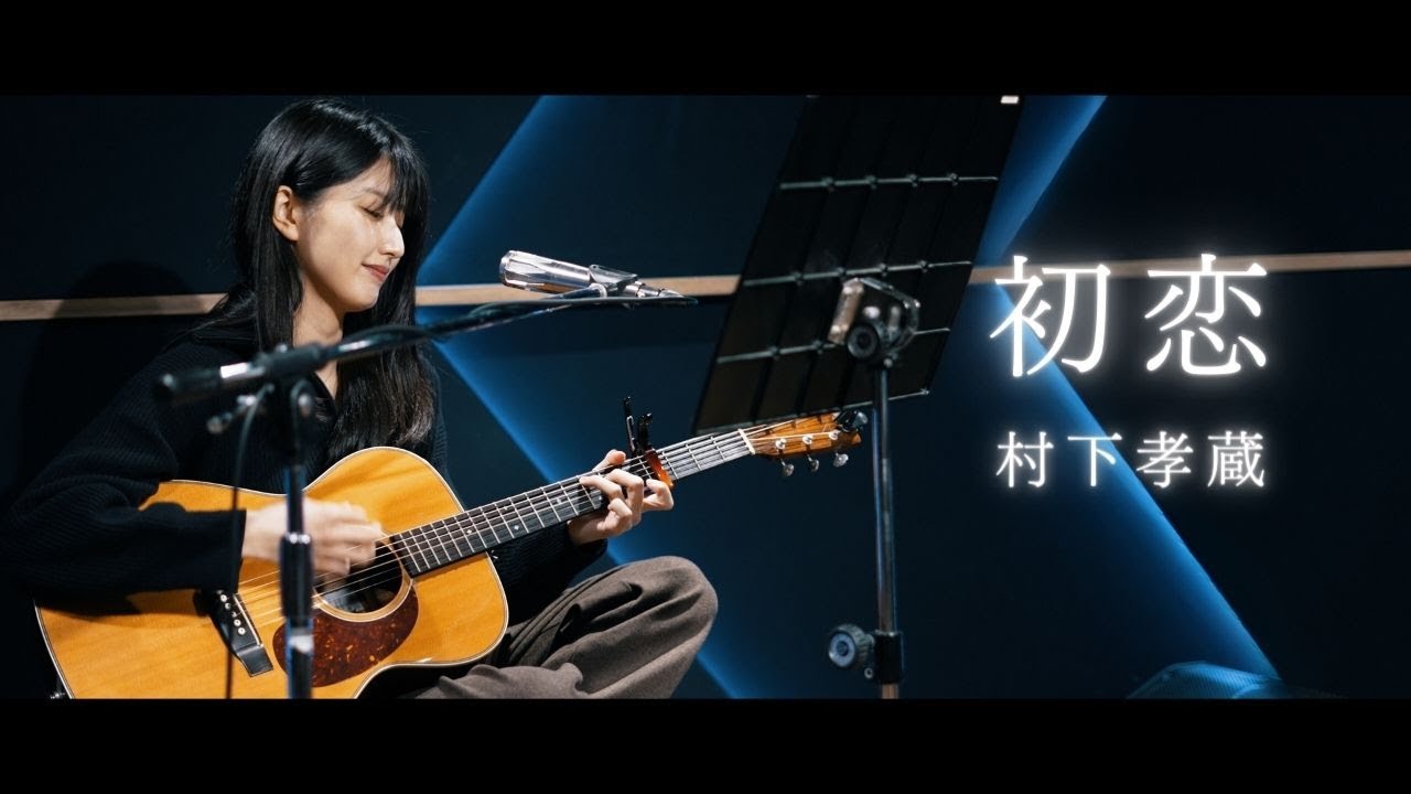 【弾き語り】初恋 / 村下孝蔵  ~ Covered by 駒形友梨 ~