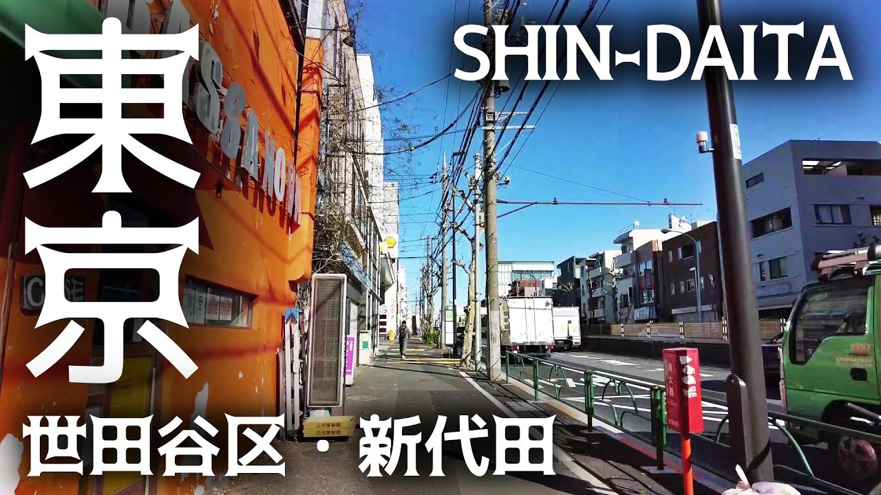 東京散歩 新代田 環七通り 世田谷区 街並み tokyo cityscape setagaya shin-daita walk japan