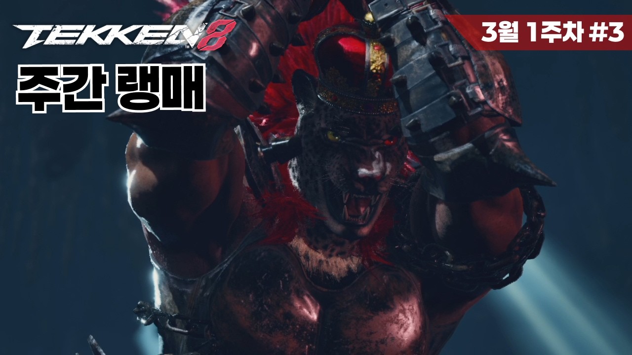 [철권8] 아머킹 랭크매치 #29 Tekken8 Armor King ranked match