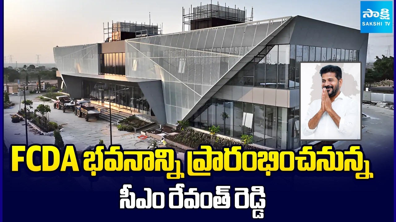 ఫ్యూచర్ సిటీ విజన్&zwnj; | Telangana CM Revanth Reddy to Open FCDA Headquarters Today | @SakshiTV