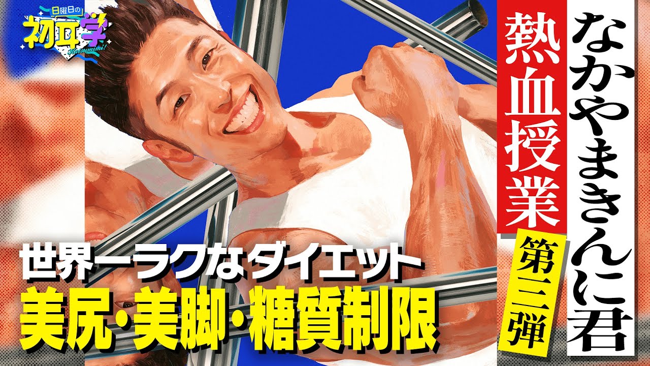 間違いだらけ「炭水化物」ダイエット　1日30秒で全身の脂肪燃焼