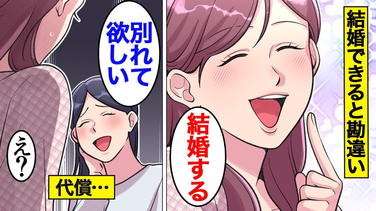 【漫画】勝手に結婚できると勘違いしてしまった女たちの末路。自分が婚約者だと勘違いして婚姻届けを出す…【オンナのソノ総集編】