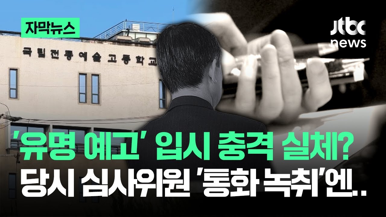 [자막뉴스] '서울 유명 예고' 입시 충격 실체?&hellip;당시 심사위원 '녹취' 들어보니 / JTBC News