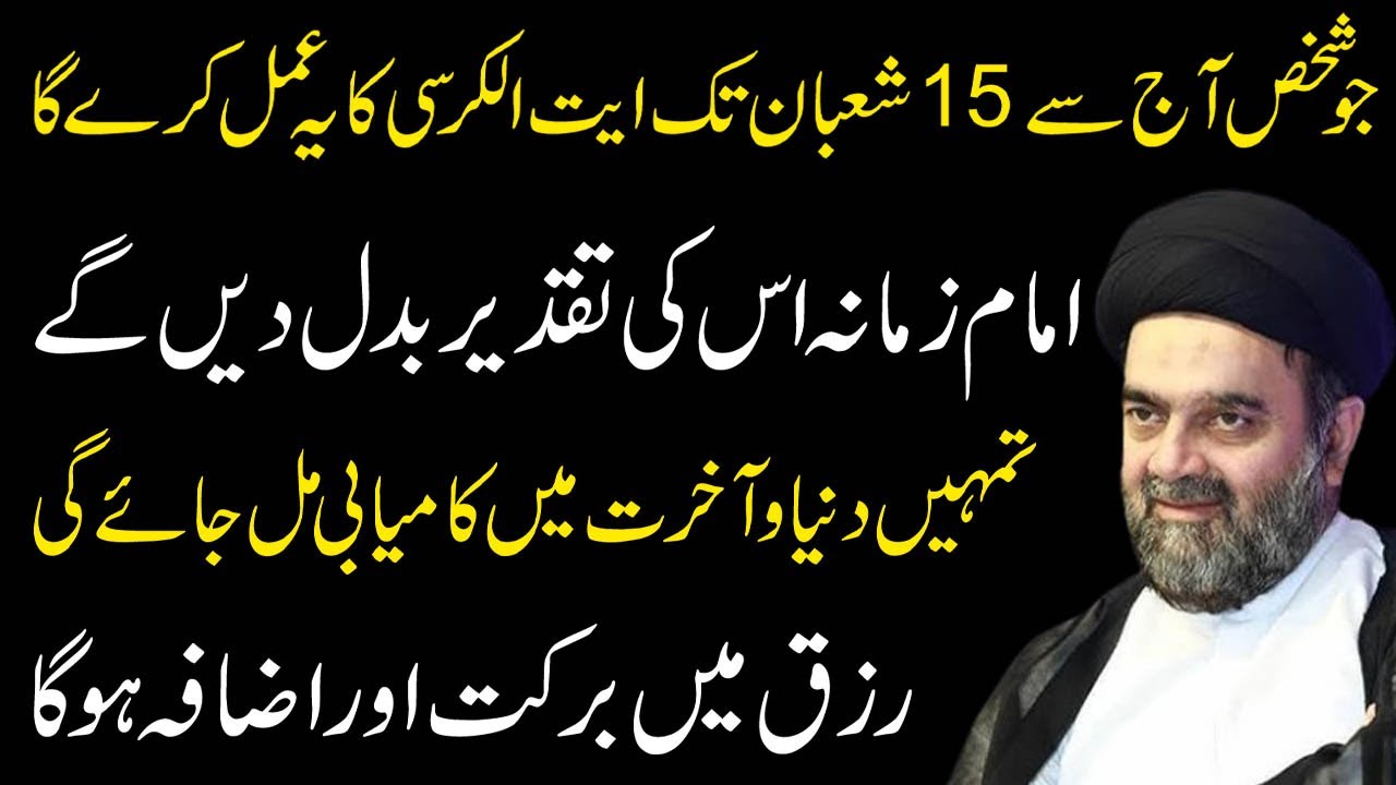 Aj Se 15 shaban Tak Ayat Ul Kursi ka ye amal lazmi karen | Maulana Muhammed Ali Naqvi