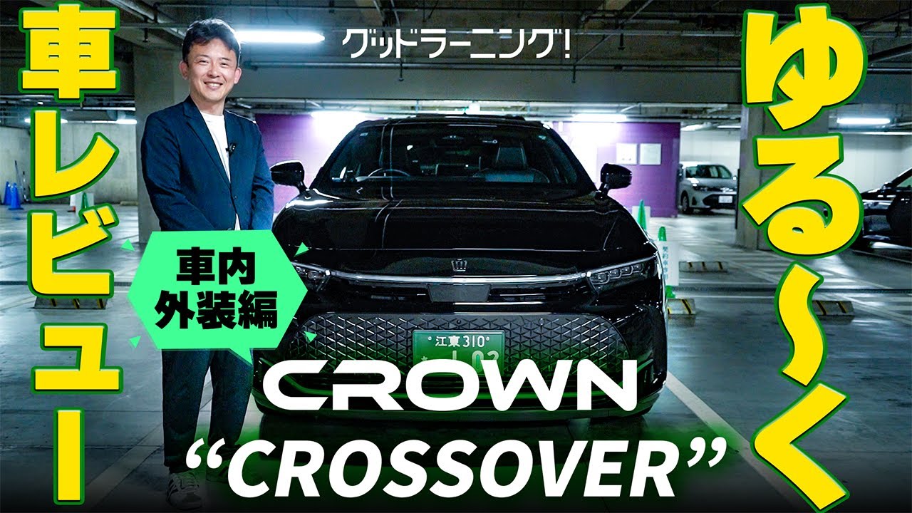 新型クラウン クロスオーバーを“ゆる〜く”解説！デザイン＆車内レビュー