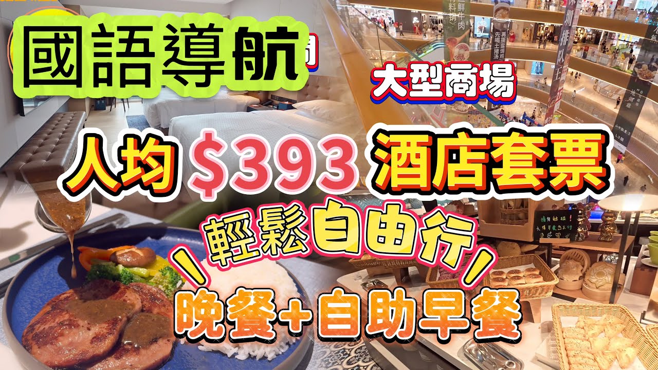 國語導航 深圳自由行 KKday 酒店套票 人均393 入住光明福朋喜來登酒店 豪華房間 包晚餐 自助早餐 附近大型商場藍鯨世界 萬達廣場 吃喝玩樂一應俱全 休閒兩日一夜 深圳酒店推介 深圳好去處