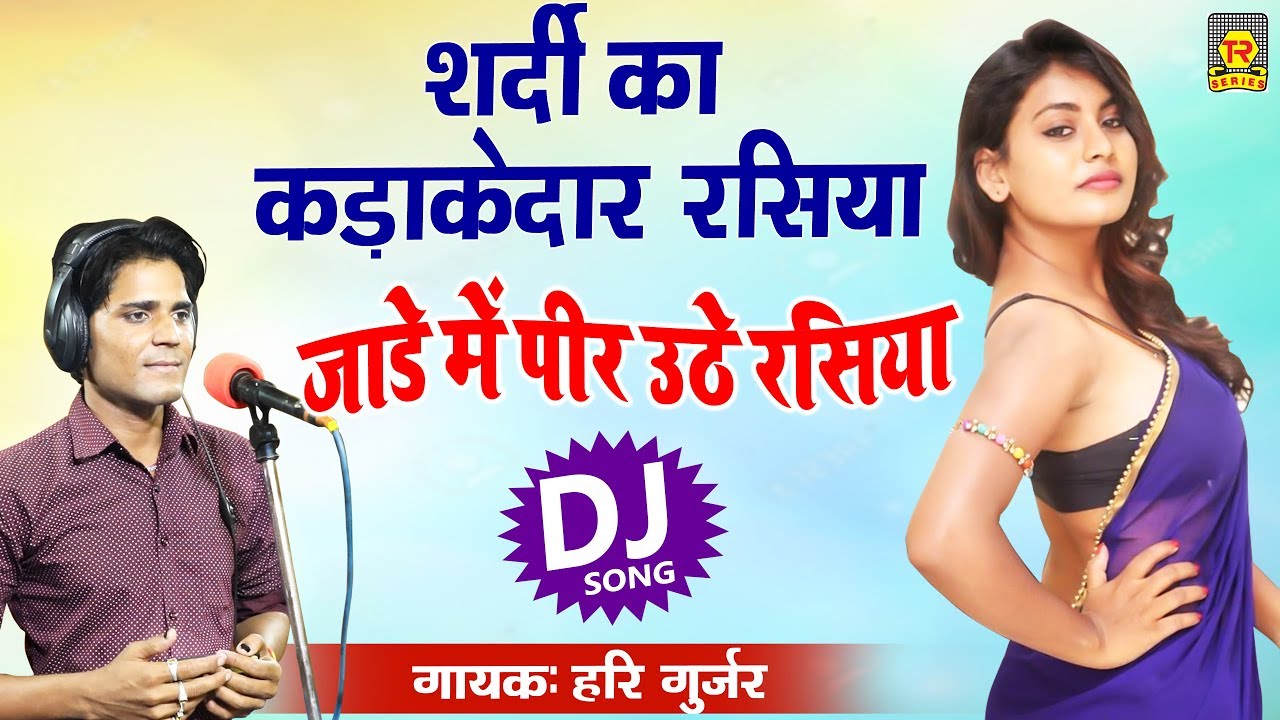 शर्दी का कड़ाकेदार रसिया | जाड़े में पीर उठे रसिया | Hari Gurjar | New Dj Rasiya | Trimurti