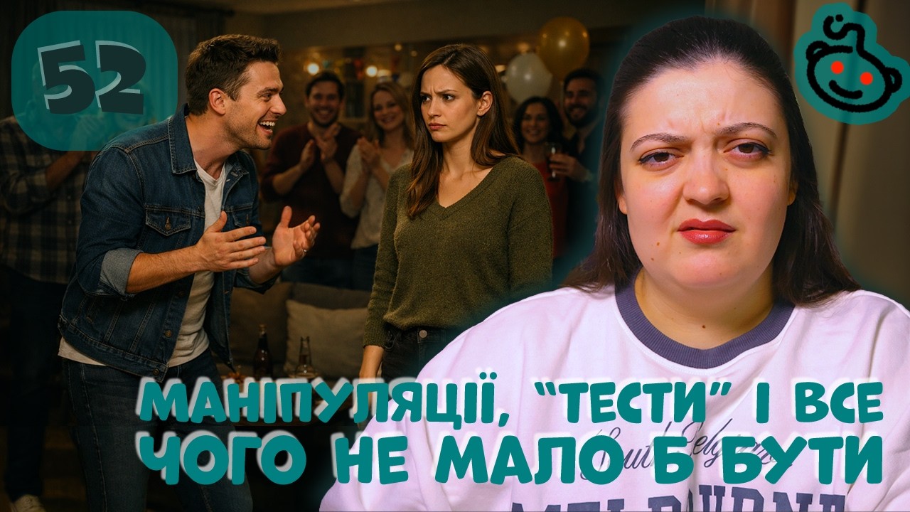 Коли в парі більше двох | Історії з Reddit | Випуск 52