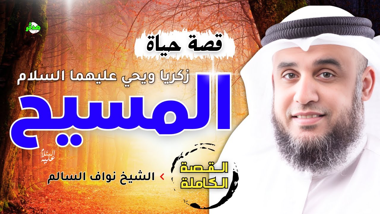 القصة الكاملة قصة زكريا ويحي والمسيح عيسي بن مريم الشيخ نواف السالم