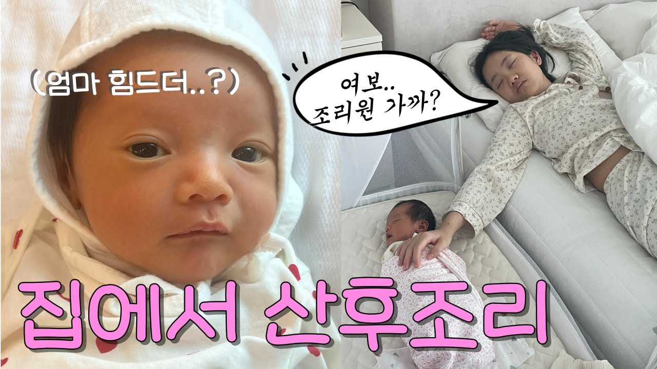 조리원 안가고 셀프 산후조리ㅣ완모의 길ㅣ힘든데 행복해.. 행복한데 힘들어..
