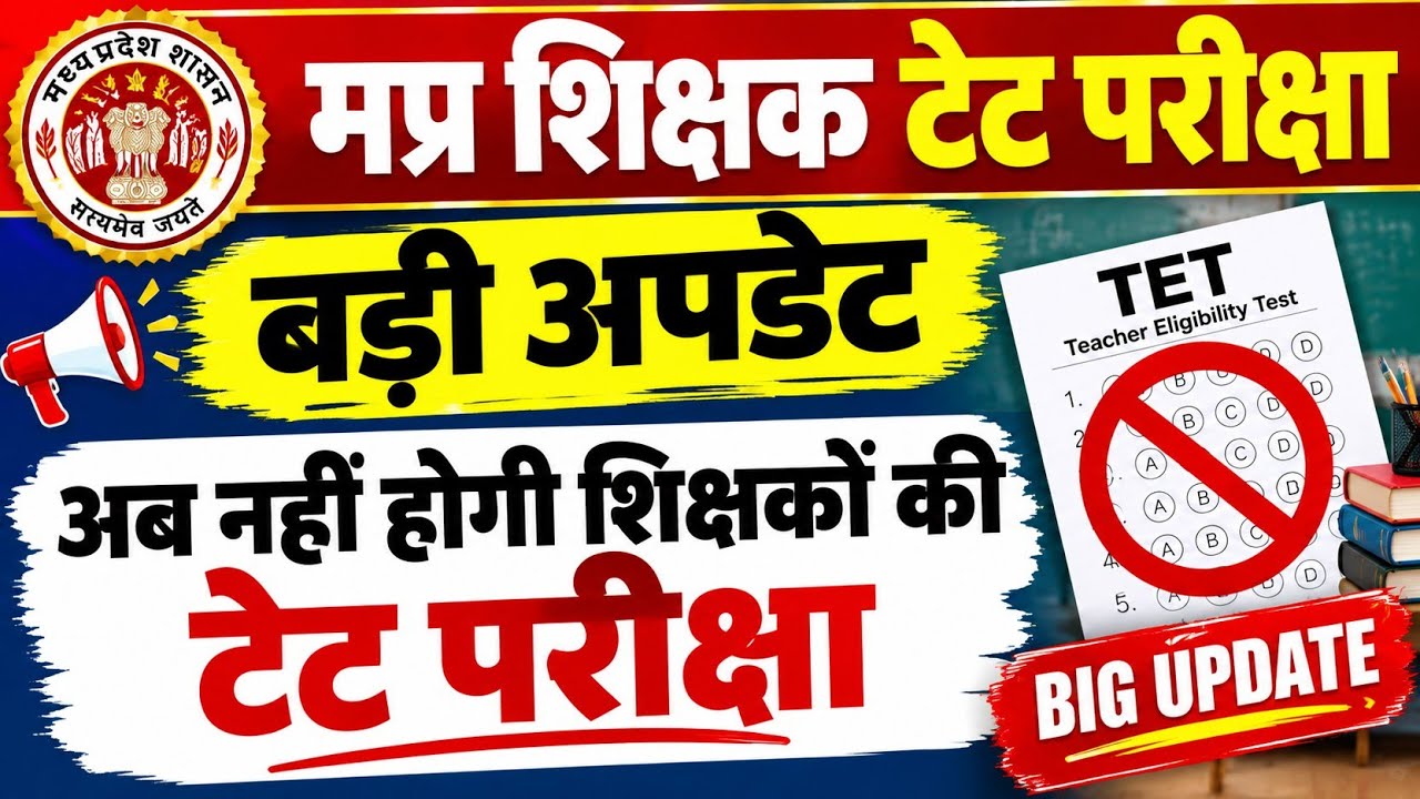 Mp अब नहीं होगी शिक्षकों की टेट परीक्षा || mp teacher tet exam latest news 