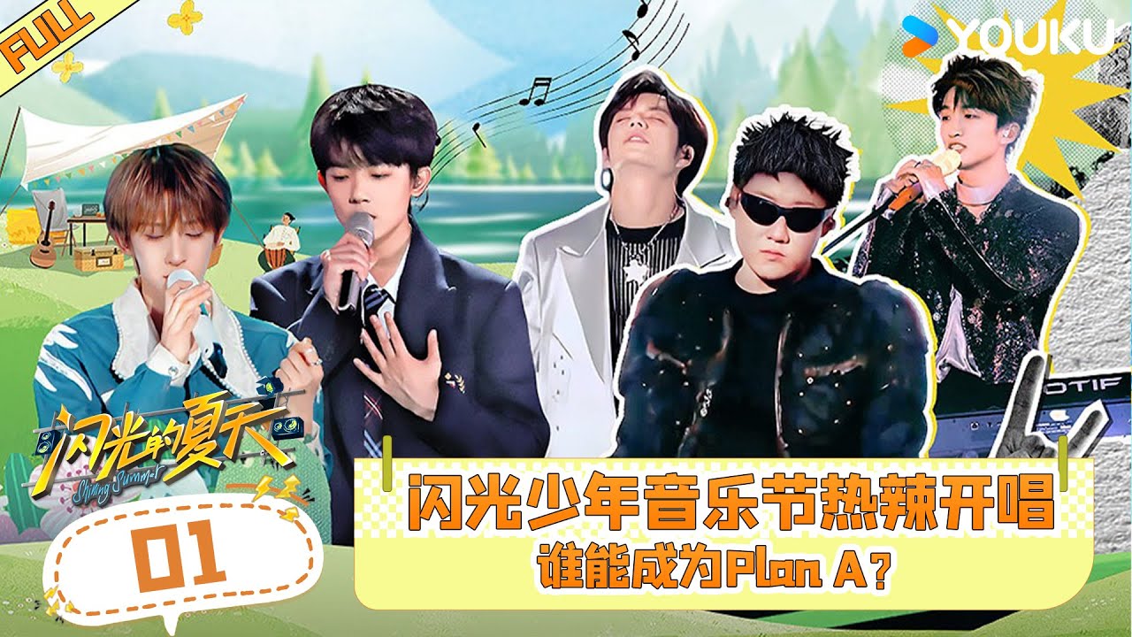 ENGSUB【闪光的夏天】EP01 | 闪光少年音乐节热辣开唱 谁能成为Plan A | 萧敬腾/尚雯婕/张碧晨 | 优酷综艺 YOUKU SHOW