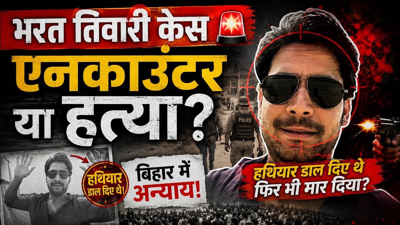 🚨 Bharat Tiwari Encounter: Surrender Ke Baad Bhi Maut? Bihar Mein Bawaal!