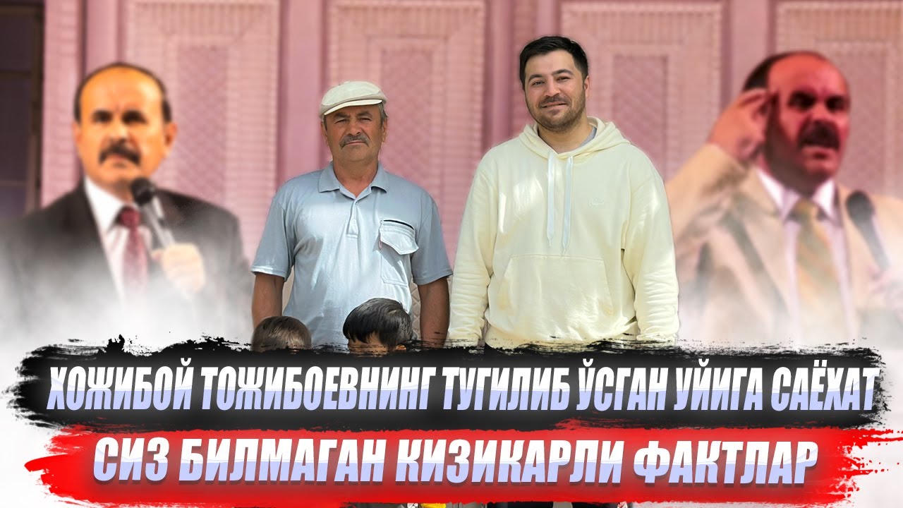 Ҳожибой Тожибоевнинг туғилиб ўсган уйига саёҳат. Сиз билмаган қизиқарли фактлар .