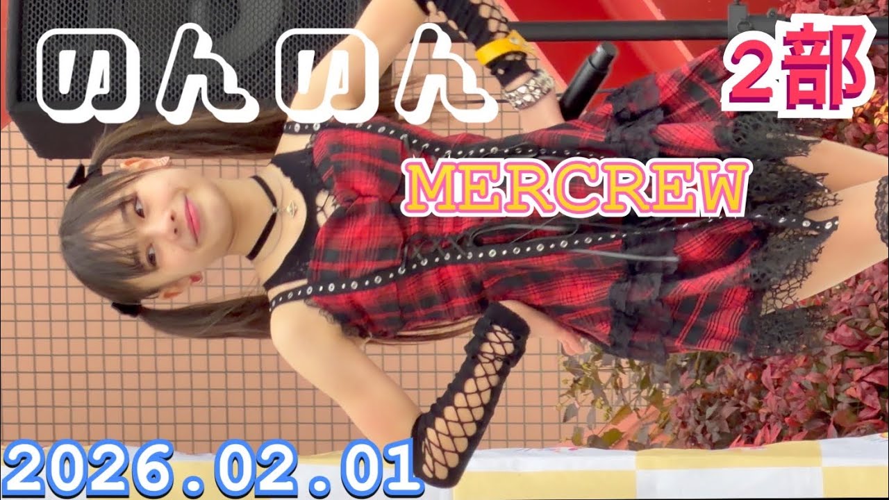MERCREW（メルクル）　『のんのん推し』　 HIROSHIMA IDOL PARADE Vol.14　2026年02月01日　16;35