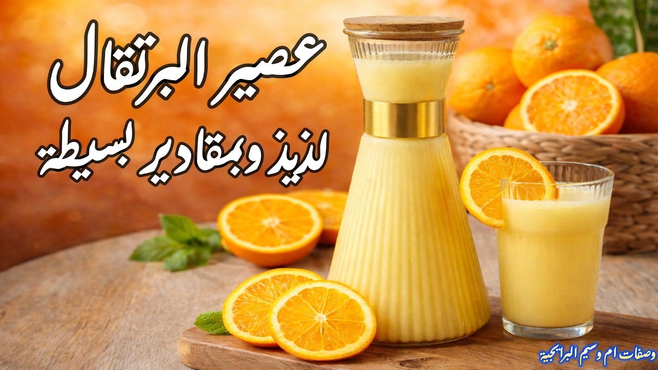 عصير برتقال🍊🍊لذيذ وبمقادير بسيطة ☺️+مع دعاء هادئ وجميل #وصفات_ام_وسيم_البرايجية #عصير_البرتقال
