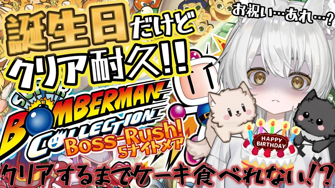 #誕生日配信 …はクリア耐久だぁぁ！！スパボン5ボスラッシュナイトメア！クリアできるまでケーキ食べられない【#スーパーボンバーマンコレクション】#新人vtuber #vtuber #初見歓迎