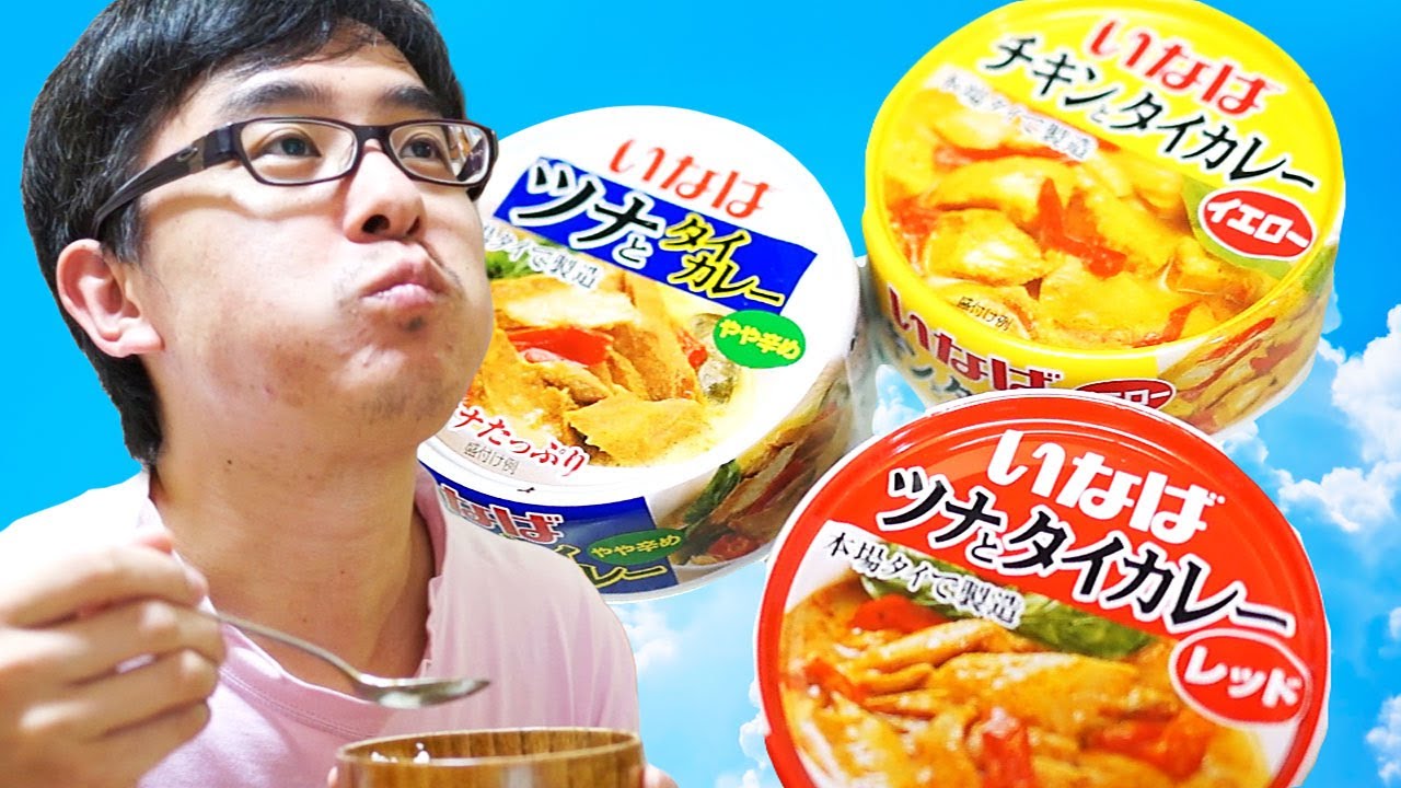 【食べくらべ】100円で買える絶品カレー！いなばのタイカレー３種