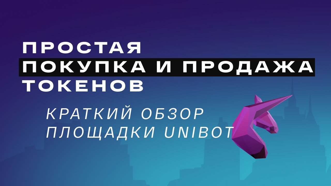 Заработать на крипте! Unibot - бот для простой покупки/продажи