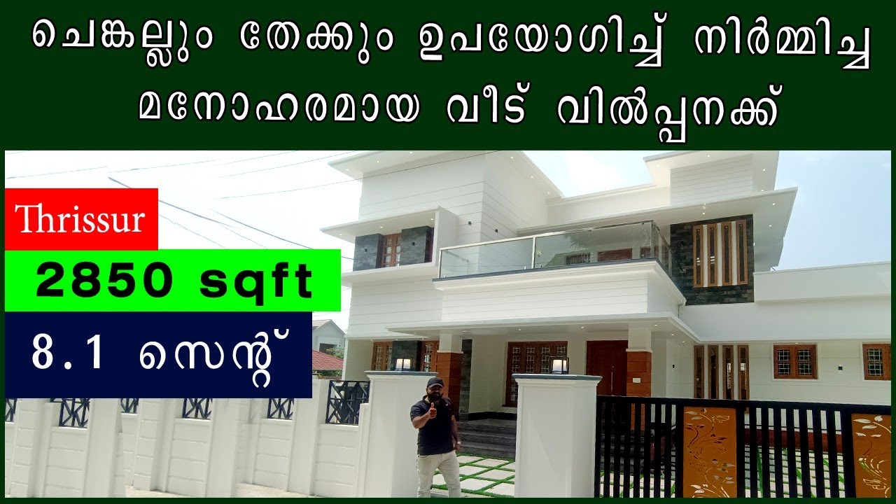 തൃശ്ശൂർ | 8.100 സെന്റ് സ്ഥലം | 2850sqft പുതിയ വീട് | വിൽപ്പനക്ക് | Thrissur |