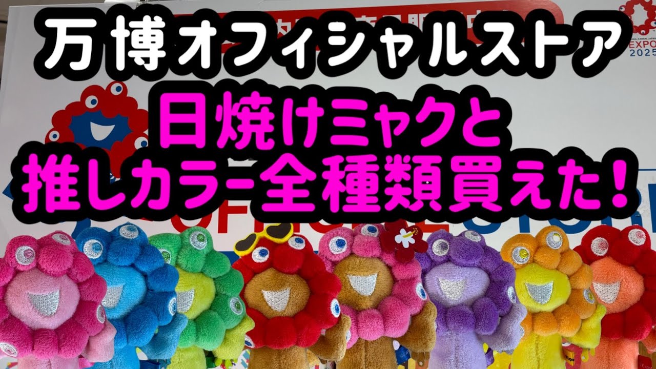 【驚愕の大ゲリラ】日焼け＆推しカラーミャクミャク全種類が万博オフィシャルストアで購入できました！