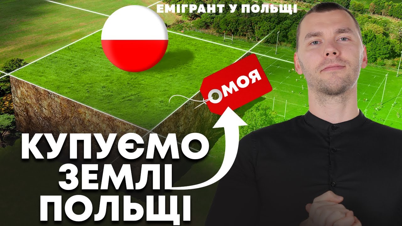 Як купити ЗЕМЛЮ в Польщі? Дозвіл на купівлю ДІЛЯНКИ або ДОМУ в Польщі! Розбір ЗАКОНІВ!