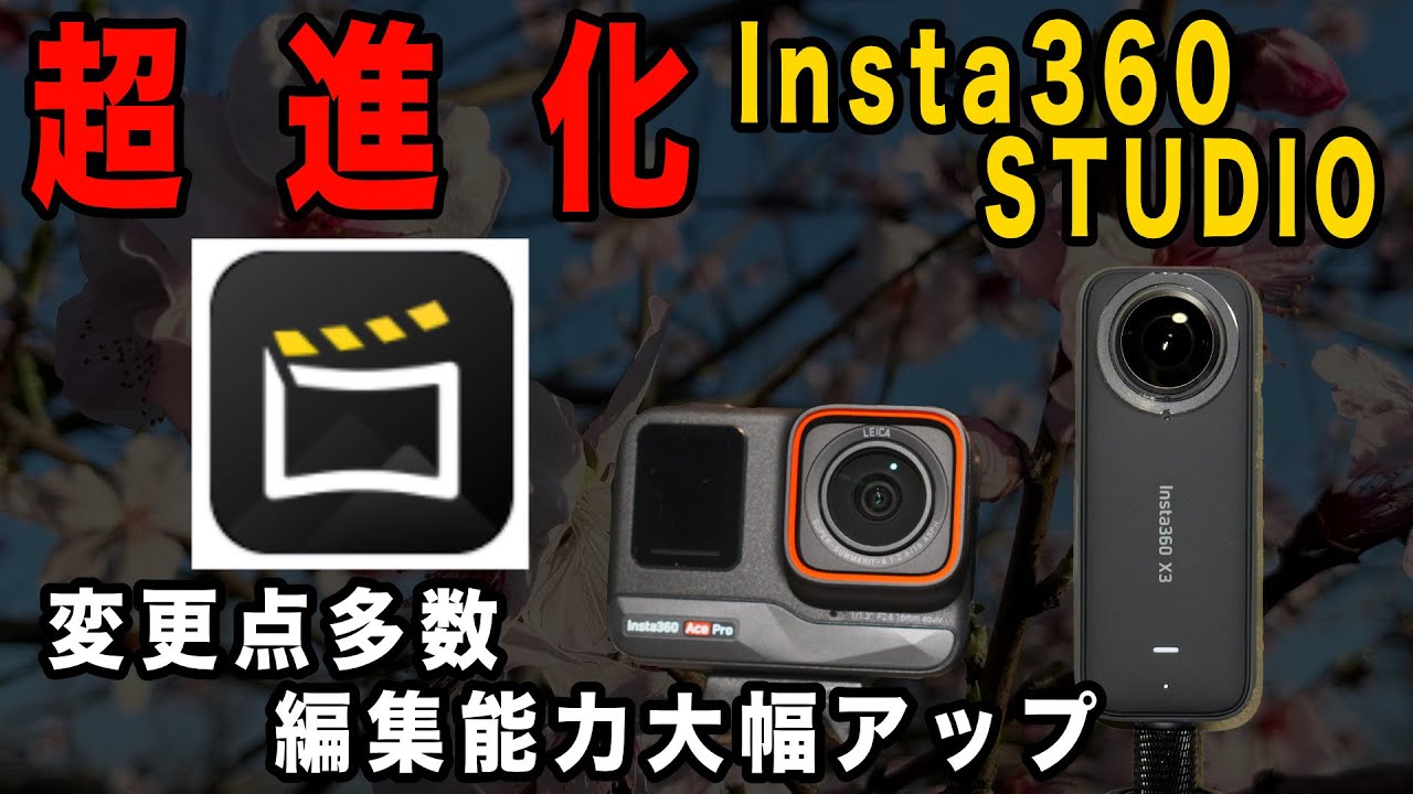 【Insta360 STUDIOの超進化】360度に水平維持を一括編集！BGMにトランジションや字幕【X3、ACE PRO】910日
