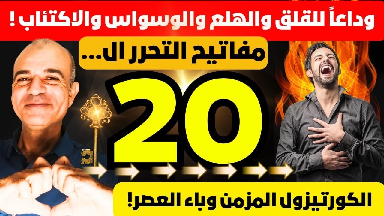 وباء العصر: تخلّص من القلق، الهلع، الوسواس والاكتئاب… بخفض الكورتيزول بدون أدوية؟ 20 مفتاح للشفاء!