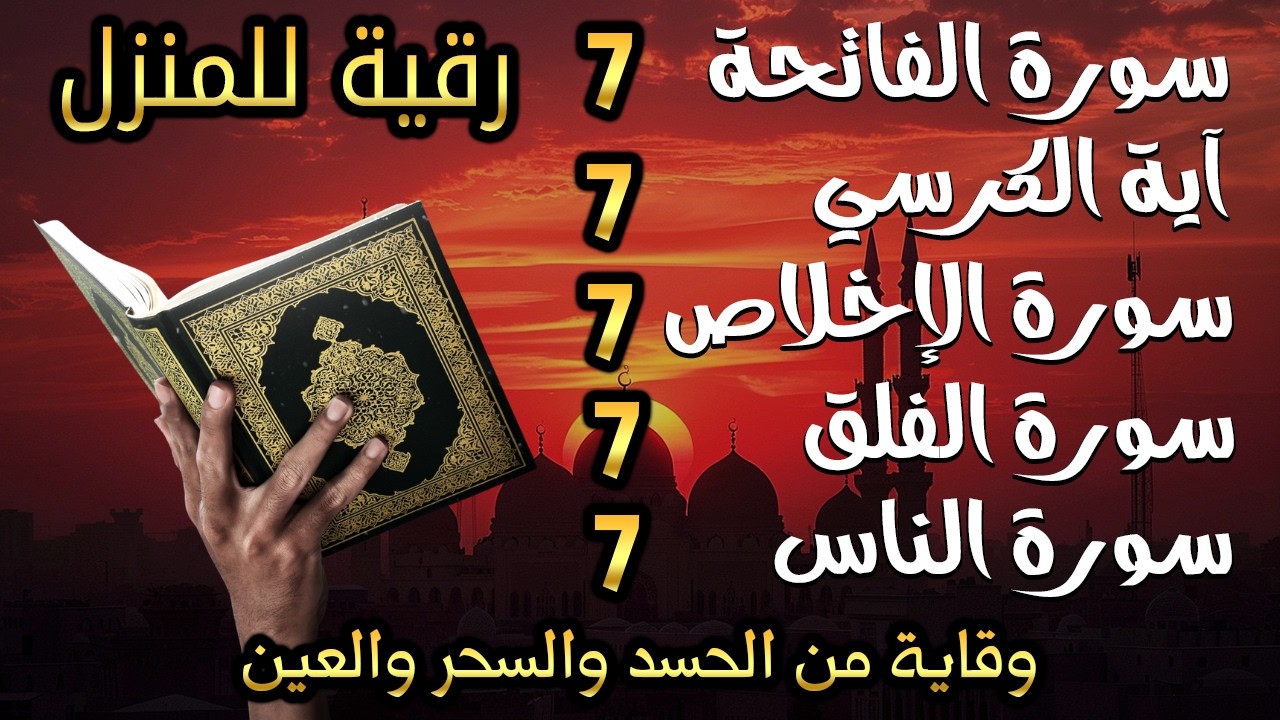 رقية للمنزل سورة الفاتحة 7 مرات اية الكرسي 7 الاخلاص 7 الفلق 7 الناس 7 وقاية من الحسد والسحر و العين