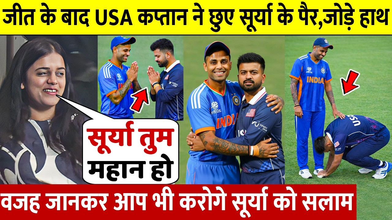 देखिए, हार के बाद जब USA कप्तान ने जोड़े Surya के आगे हाथ छुए पैर फिर ऐसे जीता करोडो भारतीयो का दिल