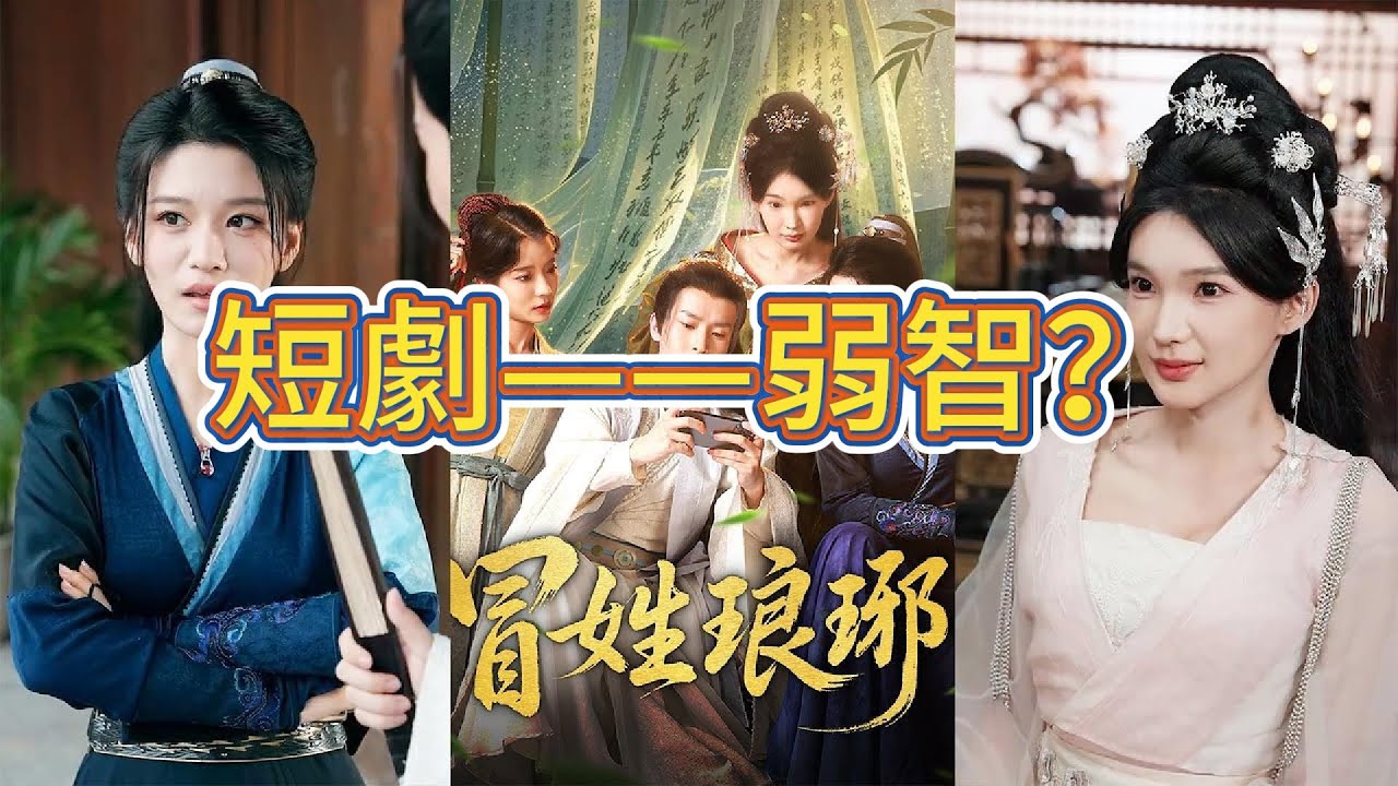 短劇等於弱智？《冒姓琅琊》觀後感