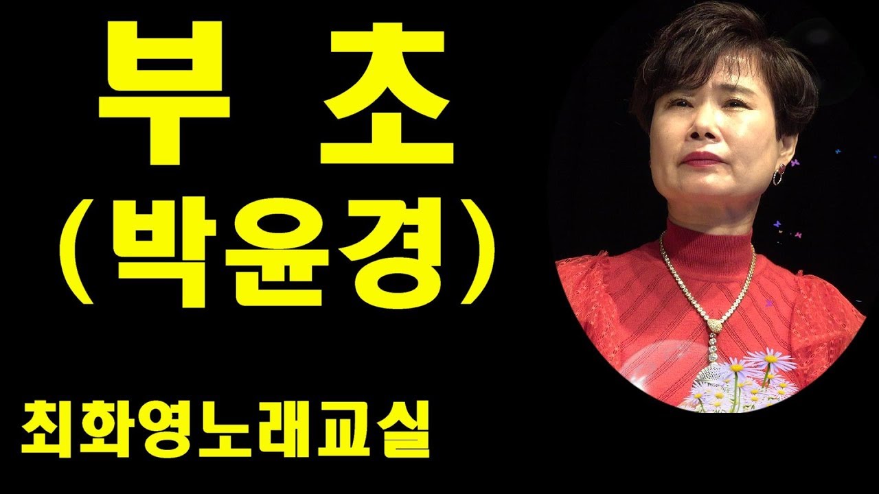 부초(박윤경) 가사 동영상, 악보삽입, 노래배우기,  최화영노래교실, K-Pop(trot),韓國歌謠