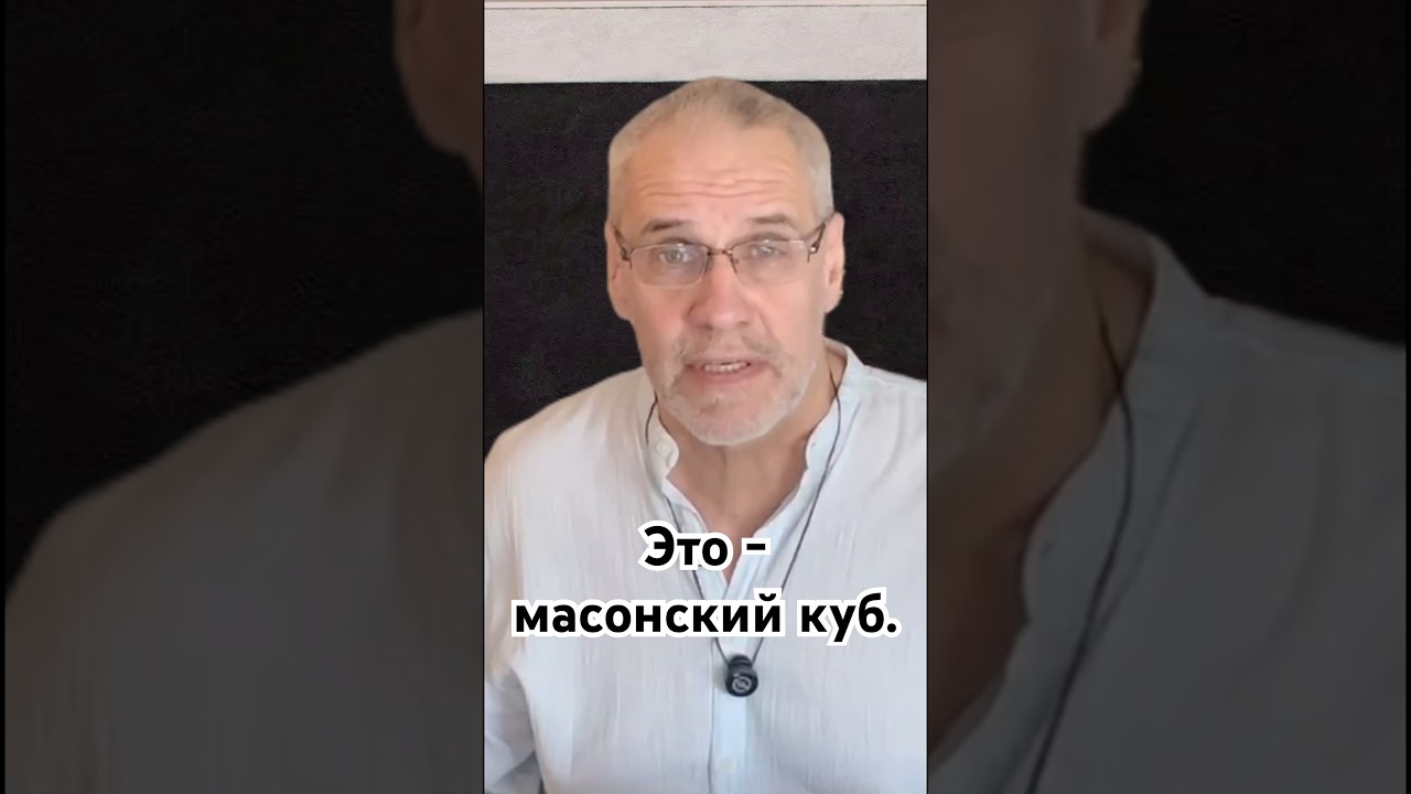 Это - масонский куб. #история #точносказано #хочуфакты #интересныефакты #красивосказано #факты