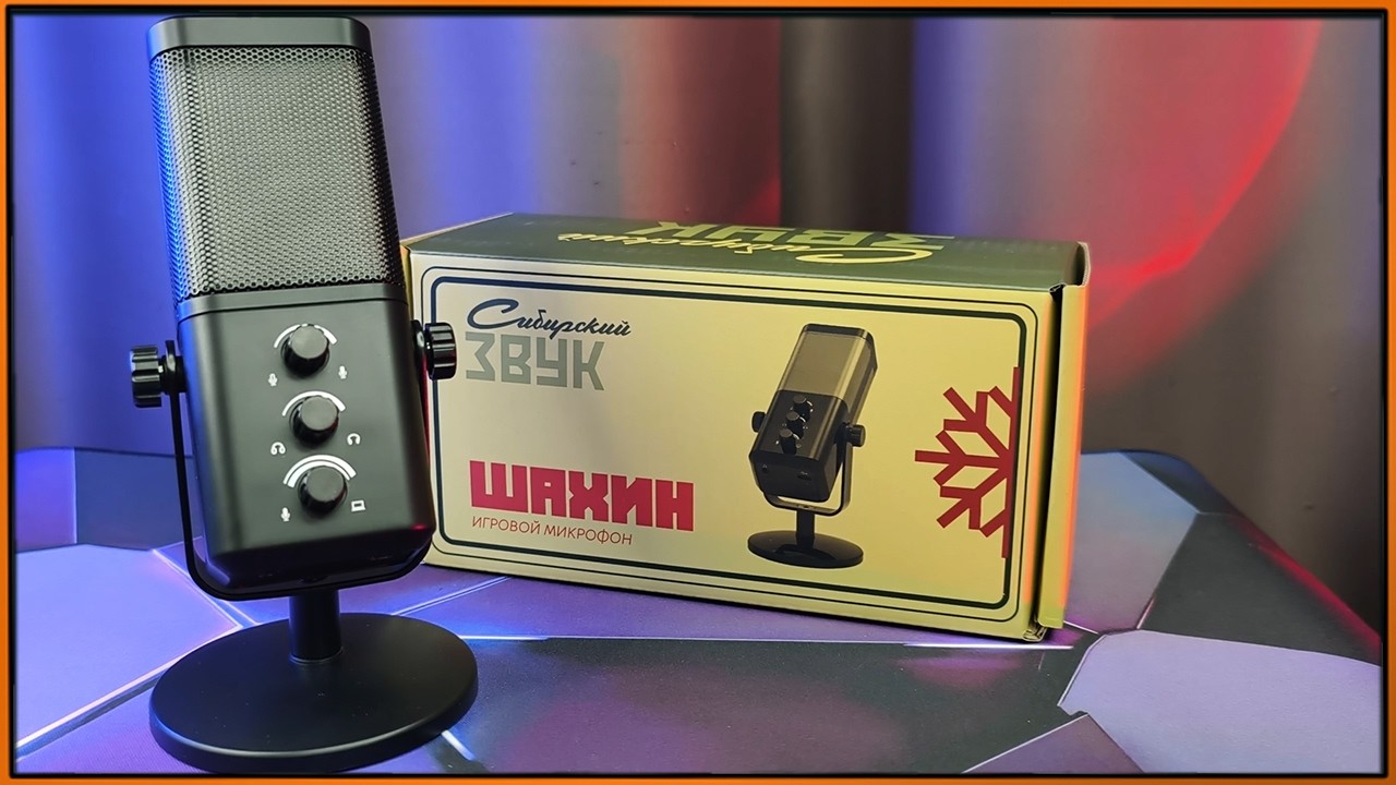 Неожиданно годный звук в конденсаторном микрофоне Шахин от Сибирский Звук #Микрофон