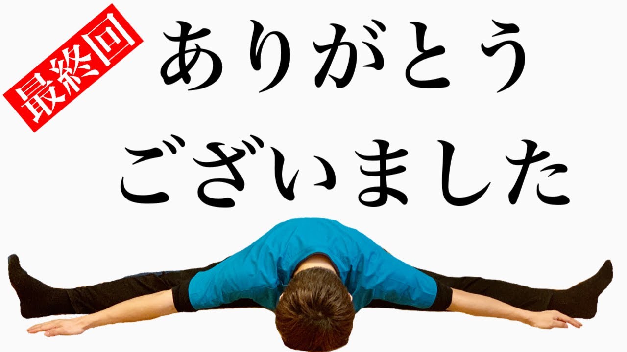 【最終回】開脚が簡単に出来るようになるストレッチ！