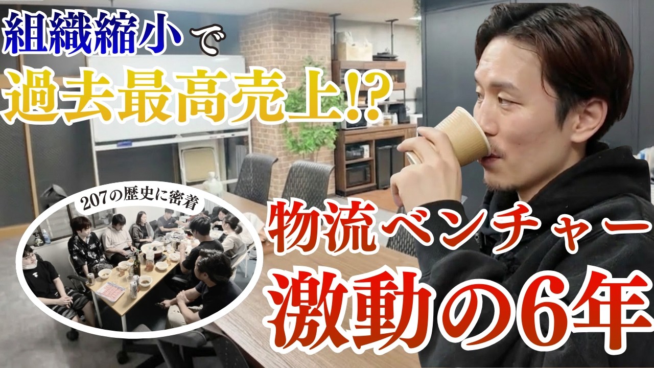 【密着】組織縮小で「過去最高売上」！？4人の共同生活から始まった物流ベンチャー激動の6年