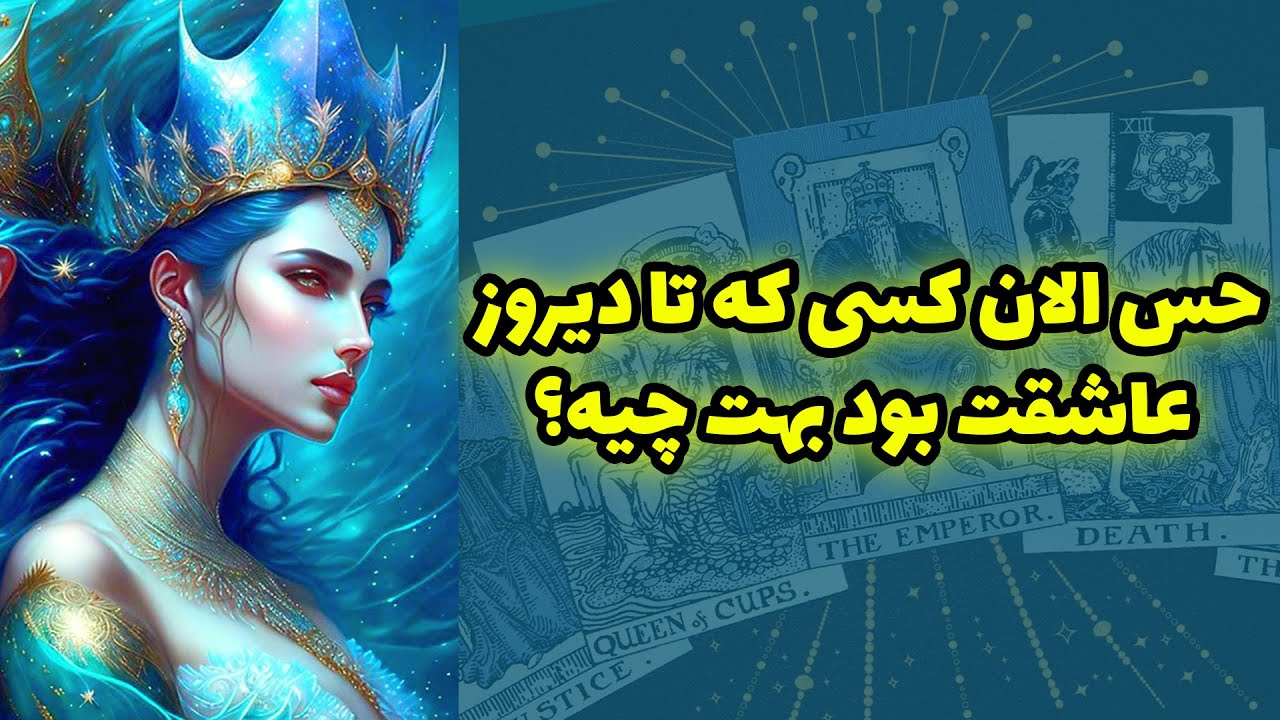 شاینی تاروت - حس الان کسی که تا دیروزعاشقت بود بهت چیه؟