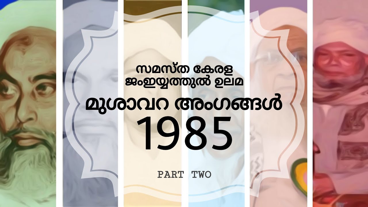 MUSHAVARA MEMBERS OF THE 1985 SAMASTHA KERALA JAMIYYATHUL ULAMA   PART 2