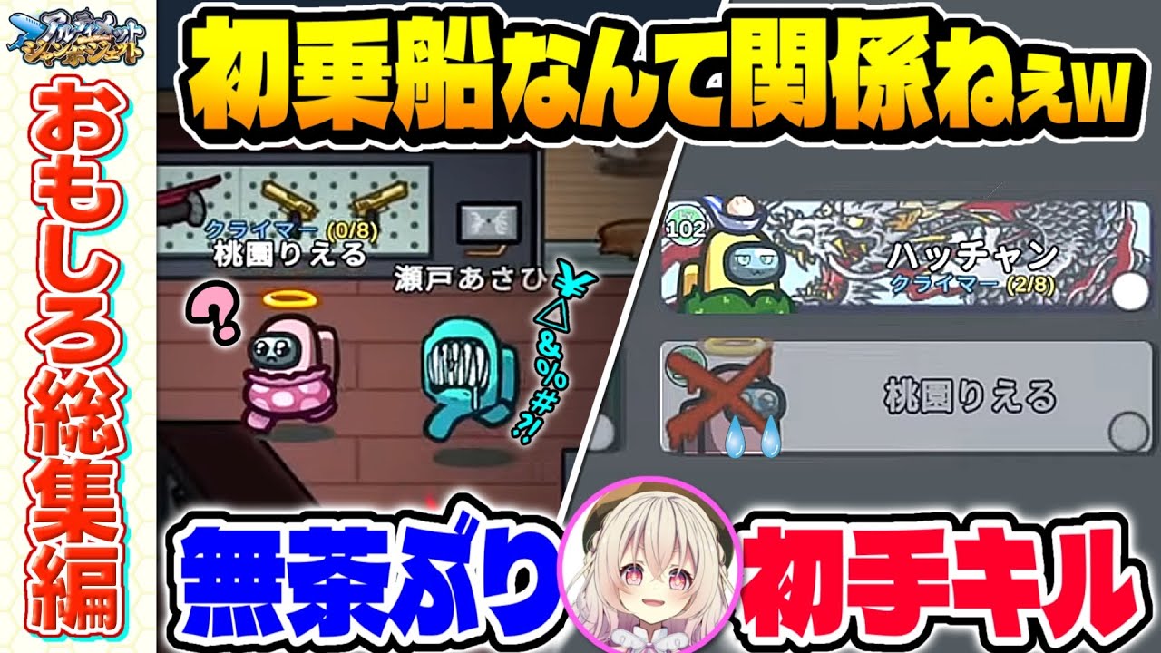 【おもしろ総集編】アルジャンは初めての人にも容赦しませんｗｗｗ【Among Us】【近アモ】