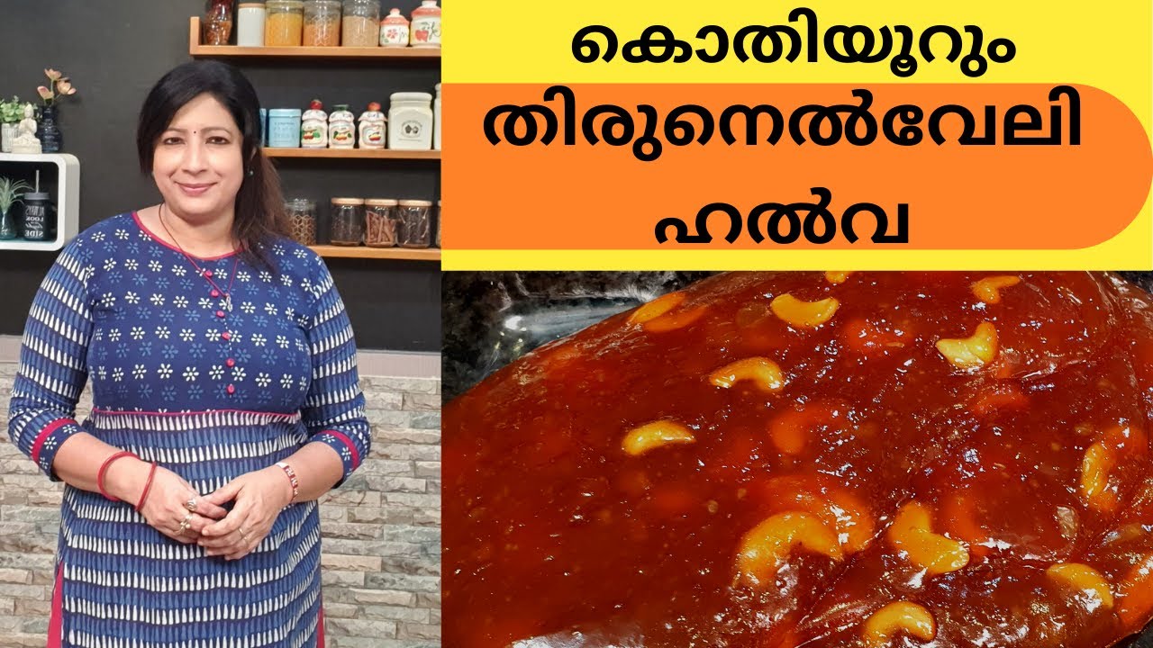 വായിൽ ഇട്ടാൽ അലിഞ്ഞു പോകുന്ന തിരുനൽവേലി ഹൽവ ഉണ്ടാക്കാം || Easy Tirunelveli Halwa At Home