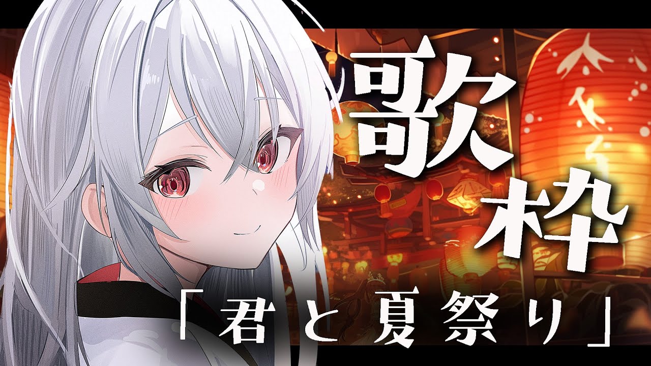 【#歌枠/#KARAOKE 】君と夏祭りがしたい。夏祭り歌枠🎆【巫てんり #vtuber 】