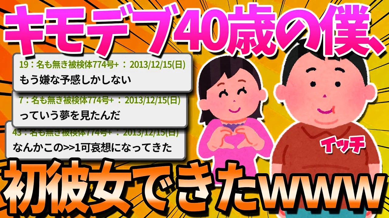 【2ch面白いスレ】40歳の僕、ついに初彼女が出来たｗｗｗ【ゆっくり解説】