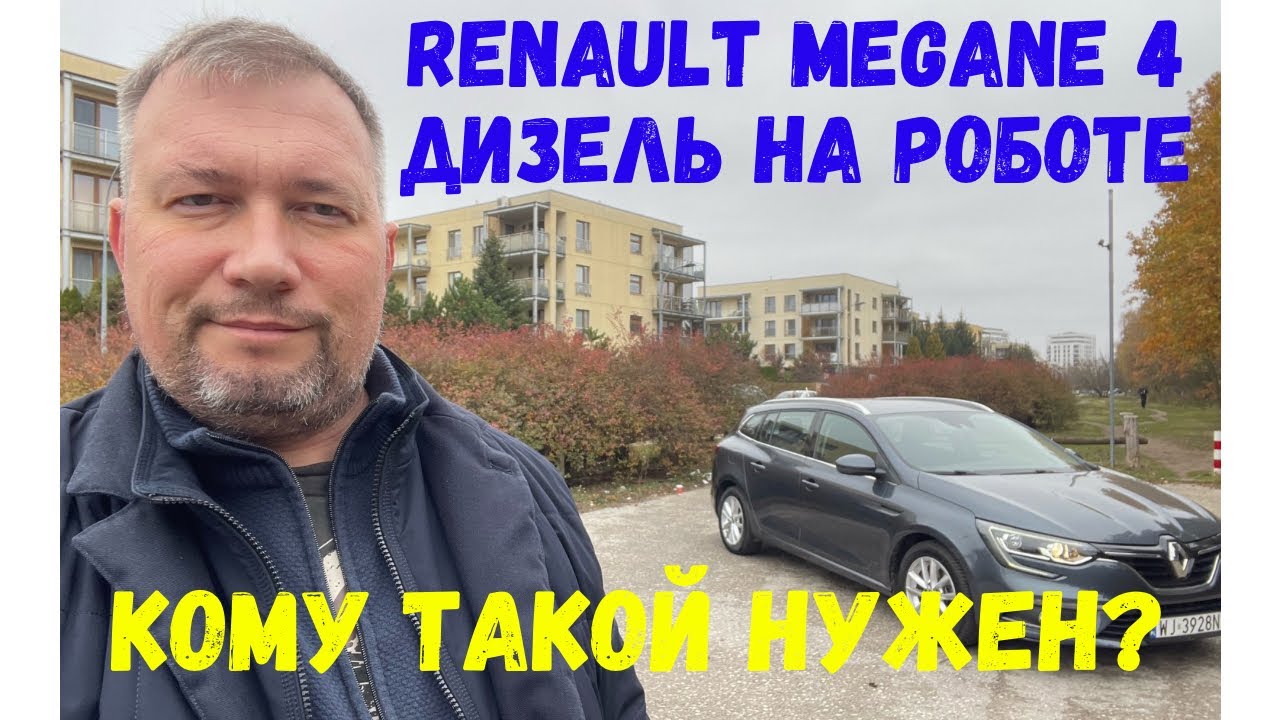 Renault Megane Grandtour mk4 1,5d EDC &mdash; честный обзор.