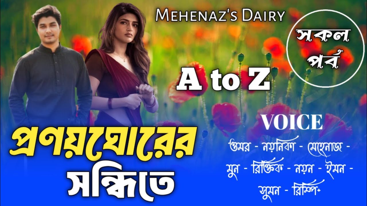 প্রণয়ঘোরের সন্ধিতে|সকল_পর্ব|Omar Noyonikar Love Story|Bangla Love Story@Faruk_Voice ​
