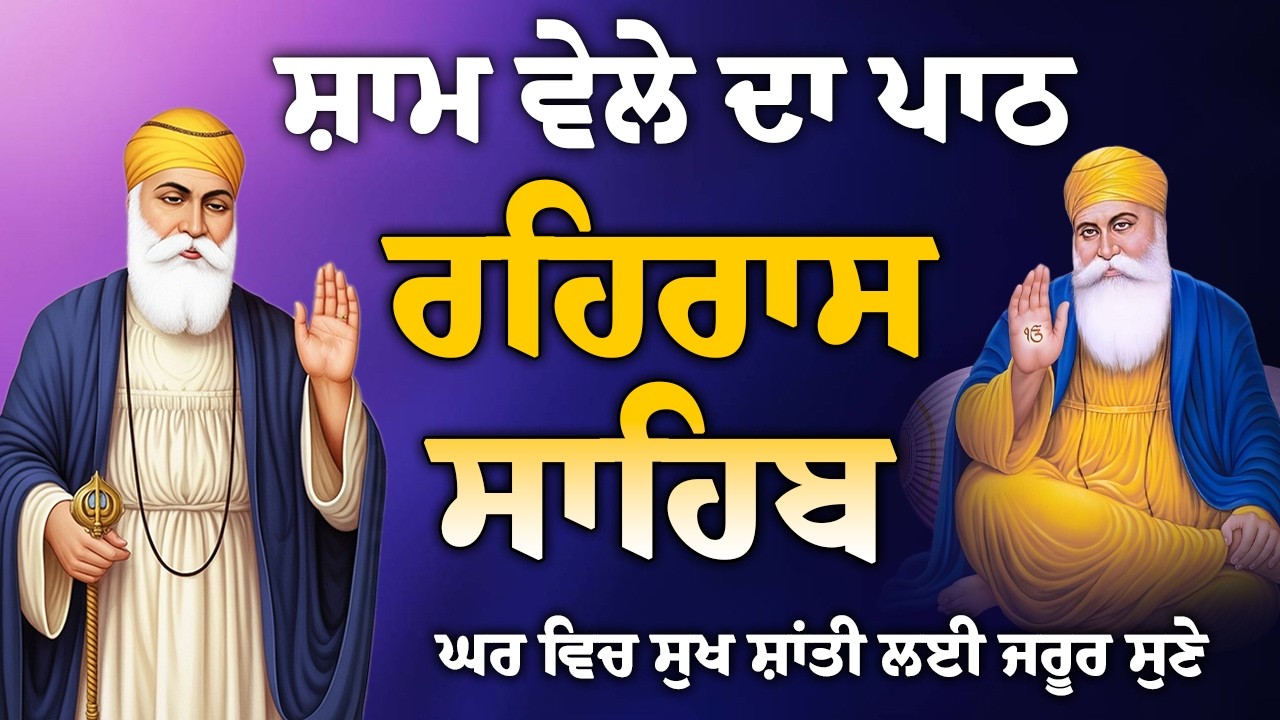 Rehras Sahib full path // Rehras Sahib path // ਰਹਿਰਾਸ ਸਾਹਿਬ ਦਾ ਪਾਠ // ਰਹਿਰਾਸ ਸਾਹਿਬ // Path nitnem