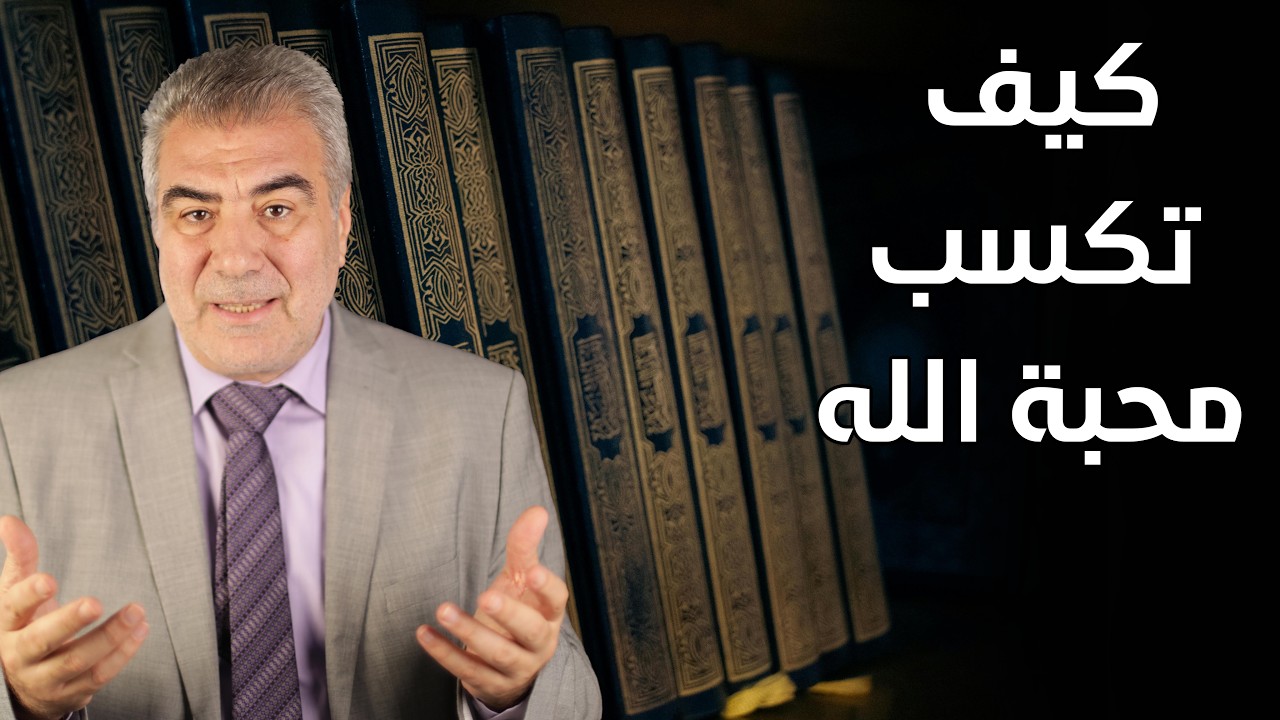 كلام مهم.. عمل واحد يكسبك محبة الله ويفرج همومك ويحل مشاكلك!