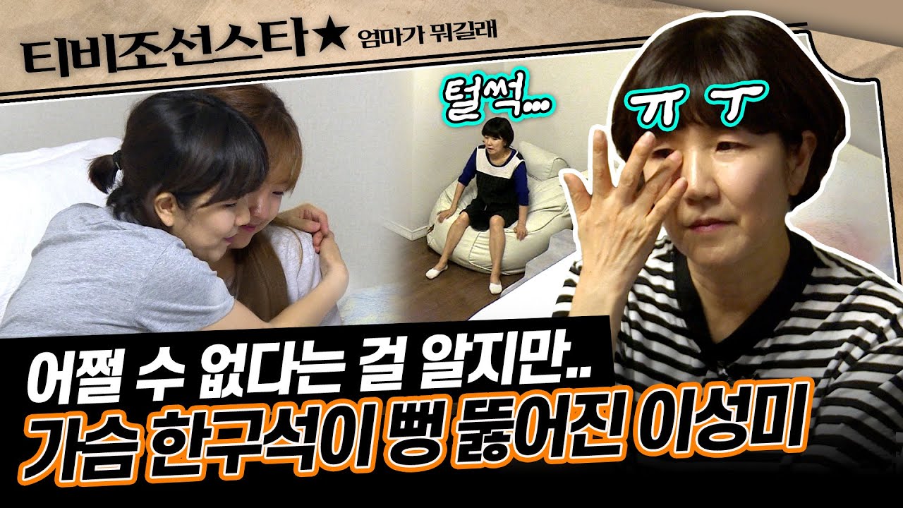 [#엄마가뭐길래] 세상에.. 이렇게 기특한 딸이 실존한다고요?! 아쉬워도 보내줘야 하는 이성미의 안타까운 마음😢 #TVCHOSUNSTAR (TV CHOSUN 161006 방송)