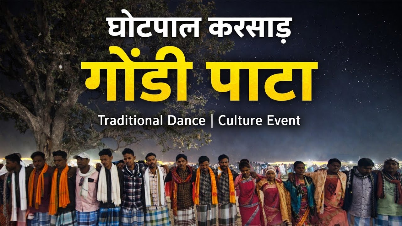 |घोटपाल करसाड़ गोंडी पाटा|