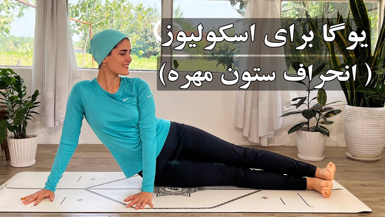 یوگا مبتدیI اسکولیوز یا انحراف ستون مهره با یوگا قابل رفع یا پیشگیری هست؟ چند تا تمرین مهم یوگا